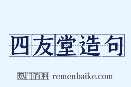四友堂造句是什么意思的图片